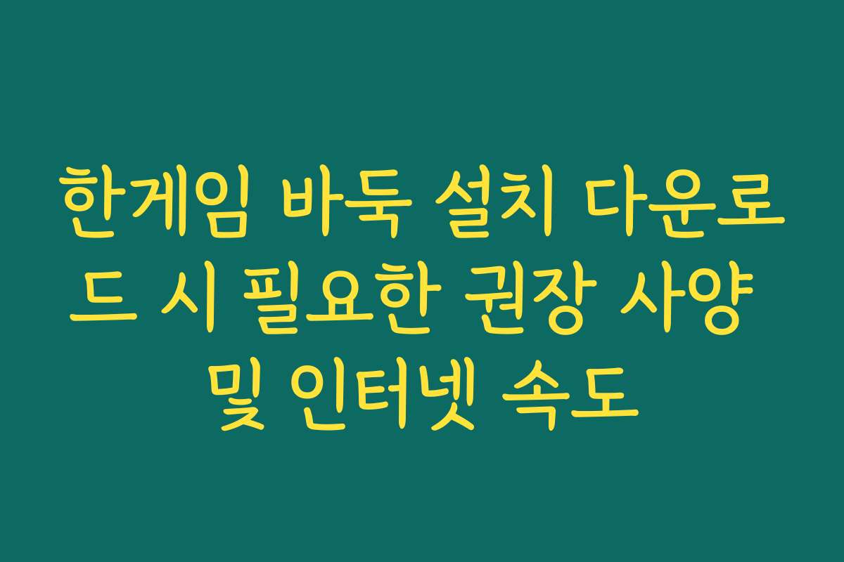 한게임 바둑 설치 다운로드 시 필요한 권장 사양 및 인터넷 속도