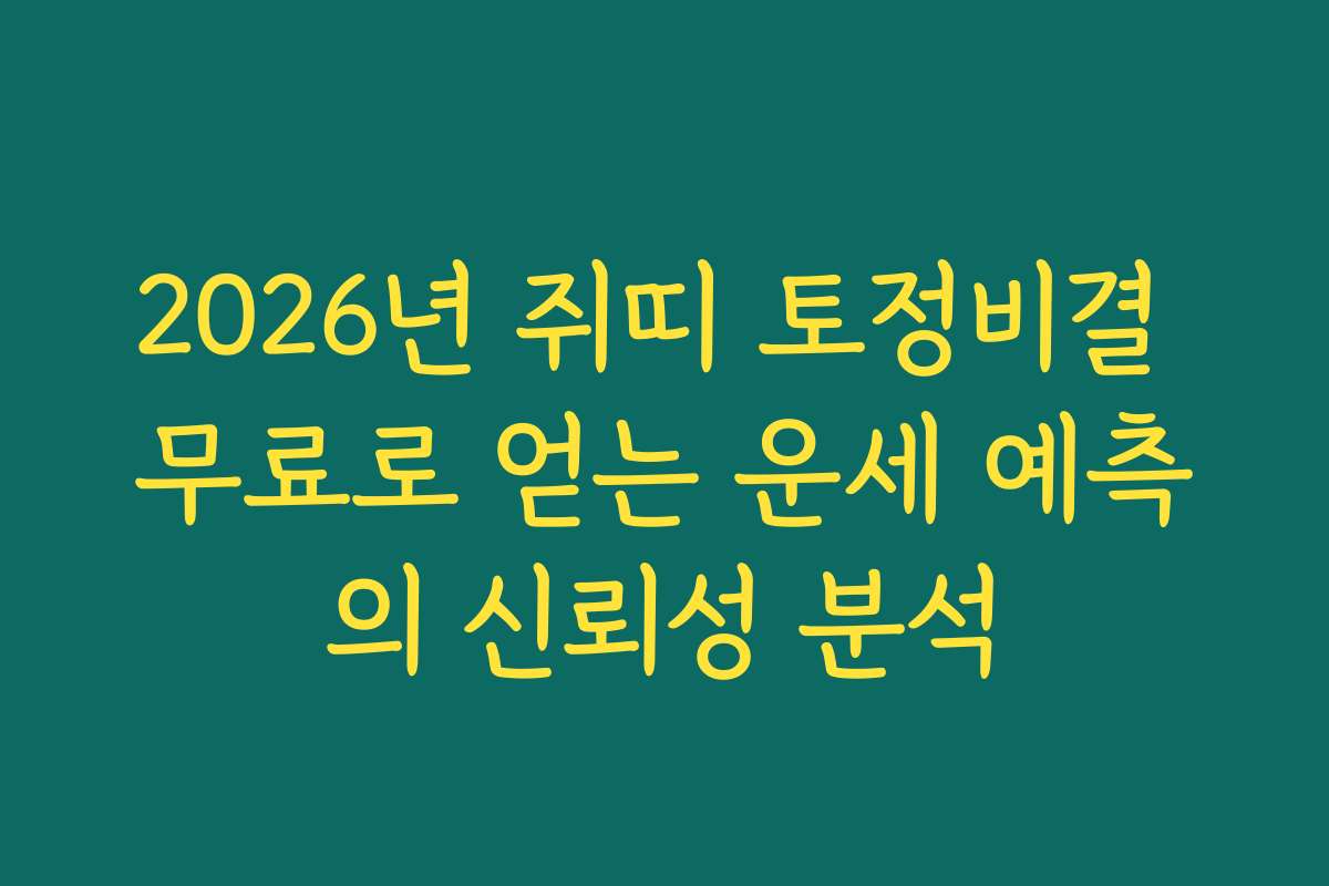 2026년 쥐띠 토정비결 무료로 얻는 운세 예측의 신뢰성 분석
