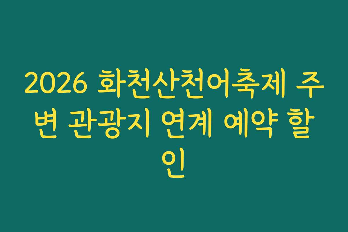 2026 화천산천어축제 주변 관광지 연계 예약 할인