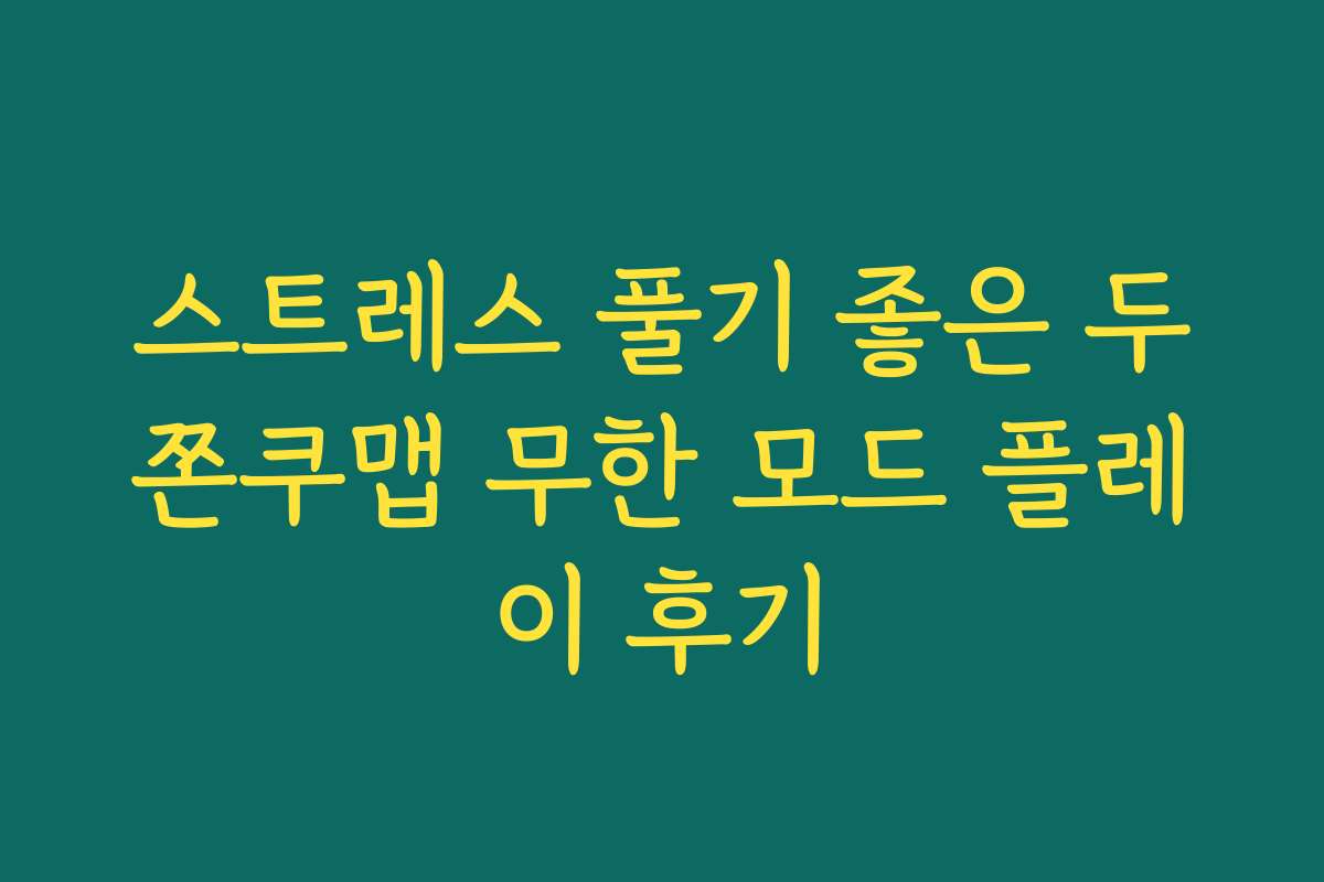 스트레스 풀기 좋은 두쫀쿠맵 무한 모드 플레이 후기 스트레스 풀기 좋은 두쫀쿠맵 무한 모드 플레이 후기