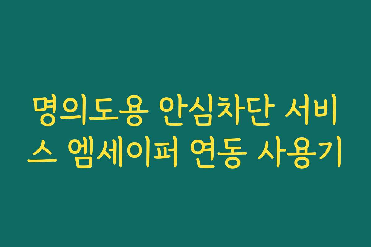 명의도용 안심차단 서비스 엠세이퍼 연동 사용기