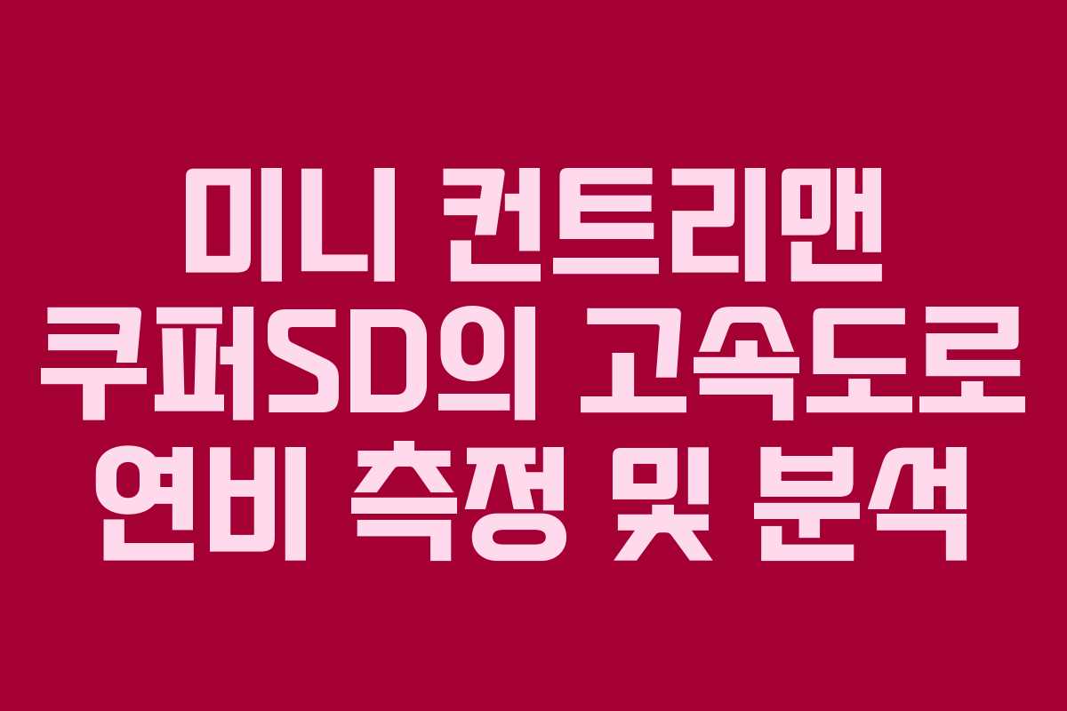 미니 컨트리맨 쿠퍼SD의 고속도로 연비 측정 및 분석