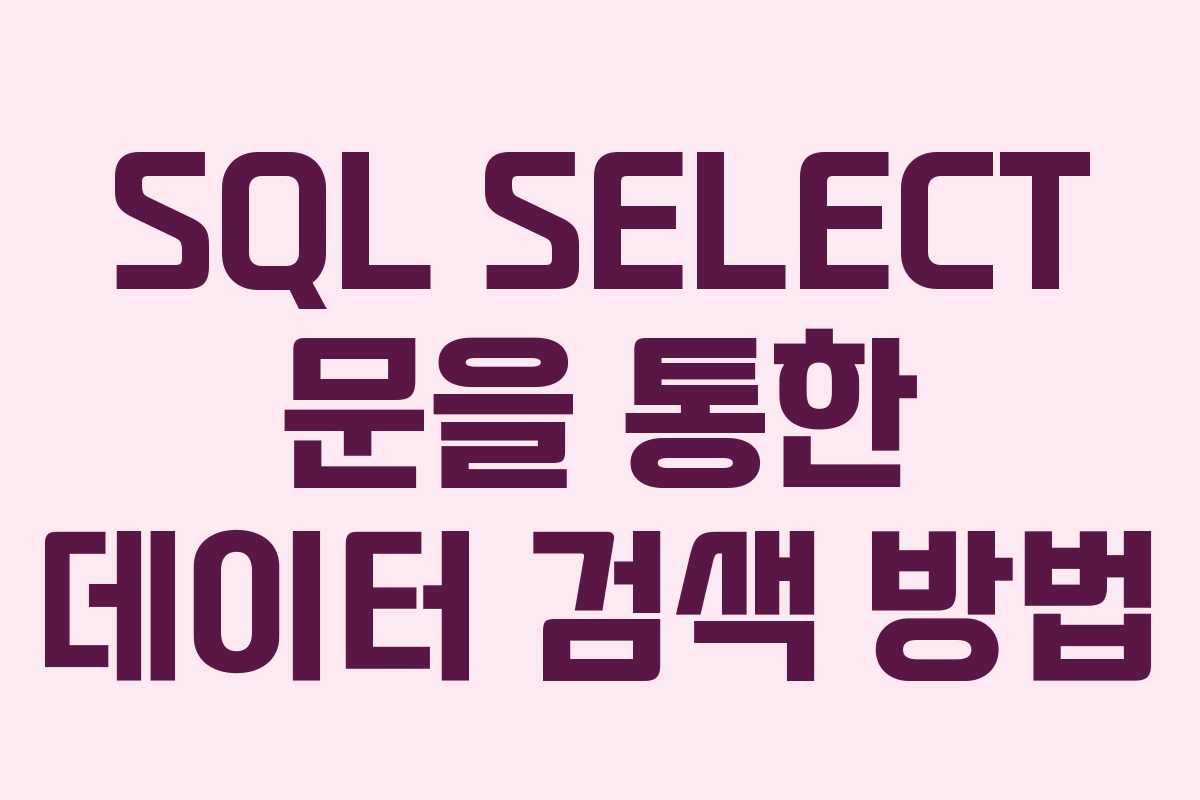 SQL SELECT 문을 통한 데이터 검색 방법
