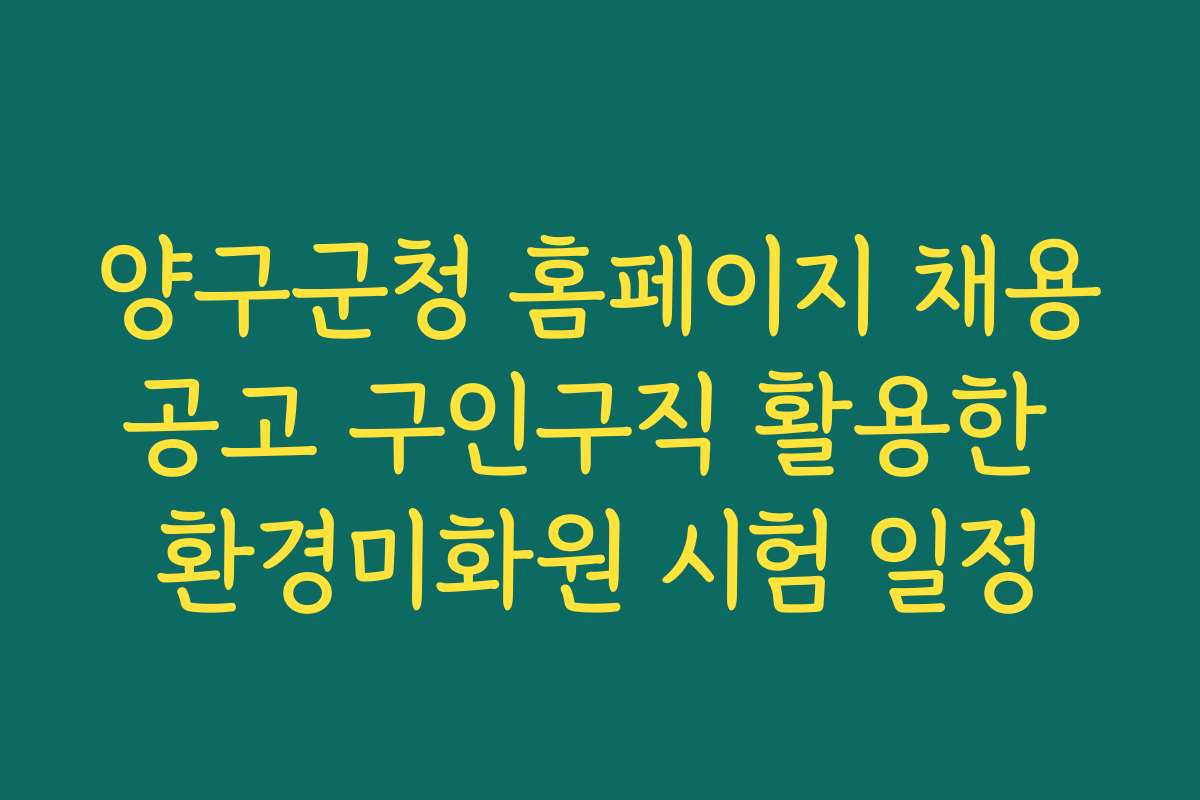 양구군청 홈페이지 채용공고 구인구직 활용한 환경미화원 시험 일정 양구군청 홈페이지 채용공고 구인구직 활용한 환경미화원 시험 일정