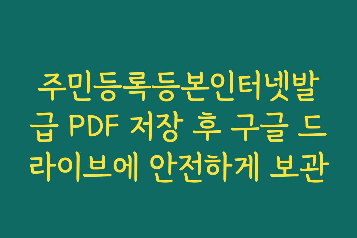 주민등록등본인터넷발급 PDF 저장 후 구글 드라이브에 안전하게 보관