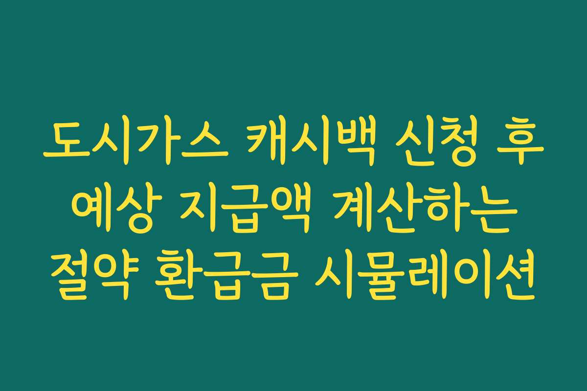 도시가스 캐시백 신청 후 예상 지급액 계산하는 절약 환급금 시뮬레이션 도시가스 캐시백 신청 후 예상 지급액 계산하는 절약 환급금 시뮬레이션