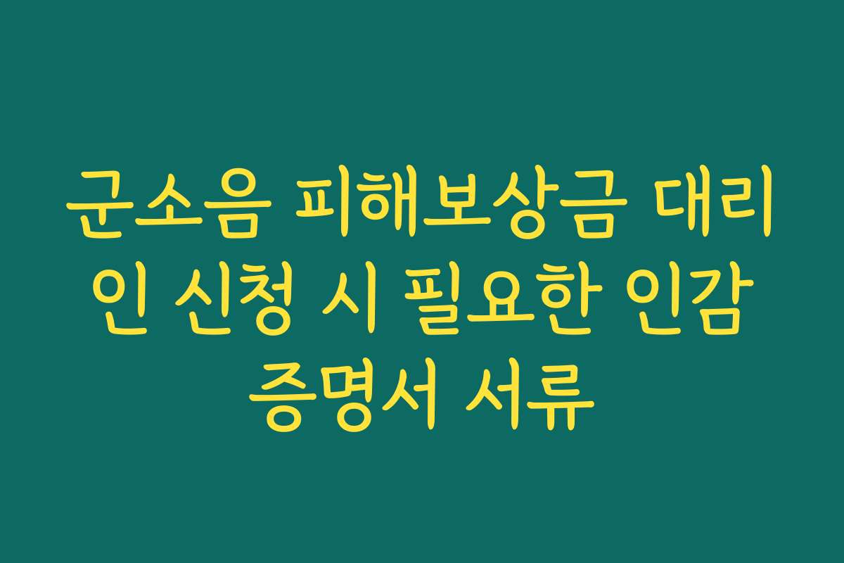 군소음 피해보상금 대리인 신청 시 필요한 인감증명서 서류