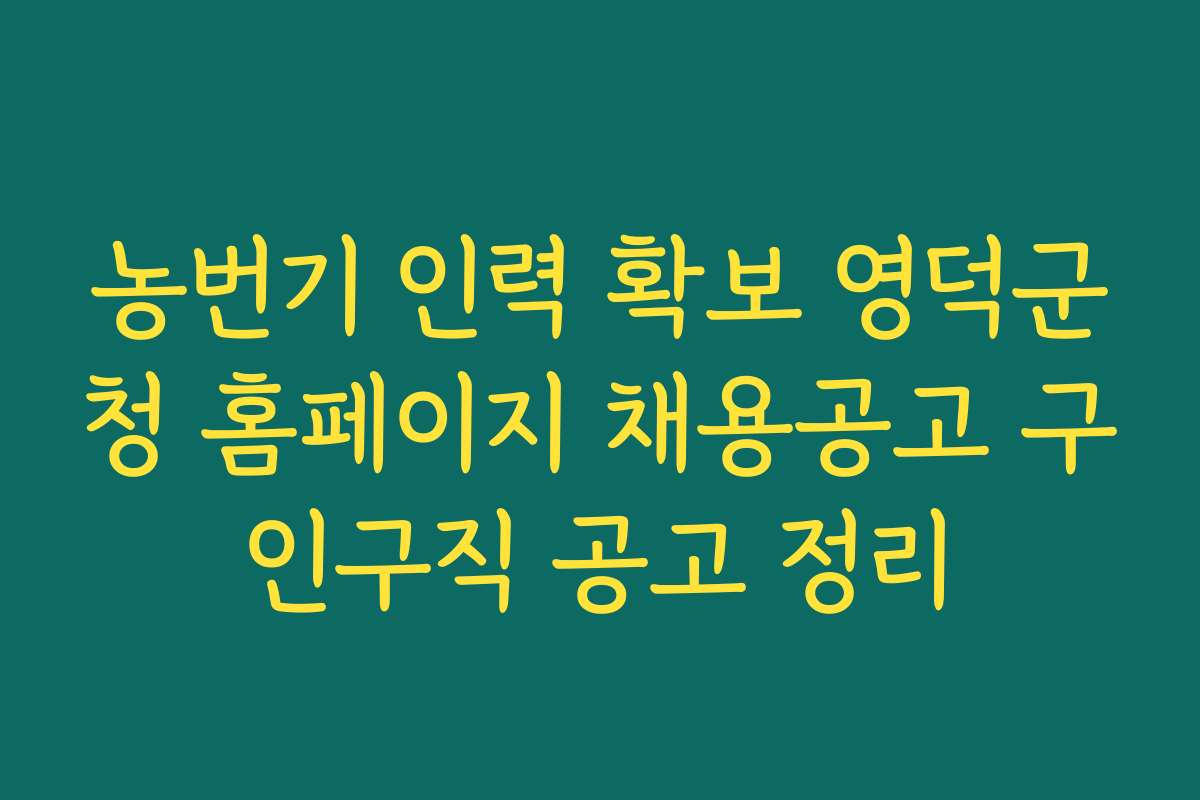 농번기 인력 확보 영덕군청 홈페이지 채용공고 구인구직 공고 정리