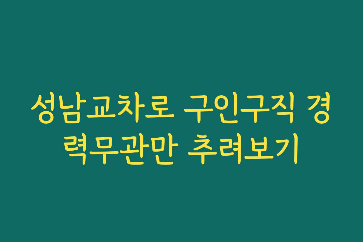 성남교차로 구인구직 경력무관만 추려보기