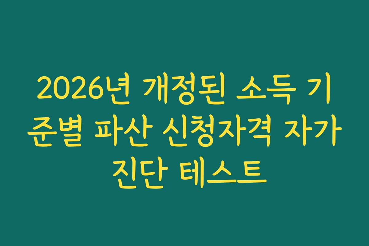 2026년 개정된 소득 기준별 파산 신청자격 자가 진단 테스트