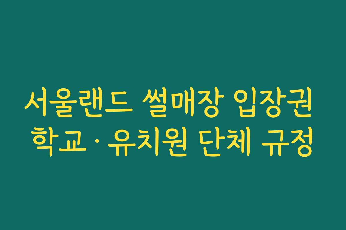 서울랜드 썰매장 입장권 학교·유치원 단체 규정