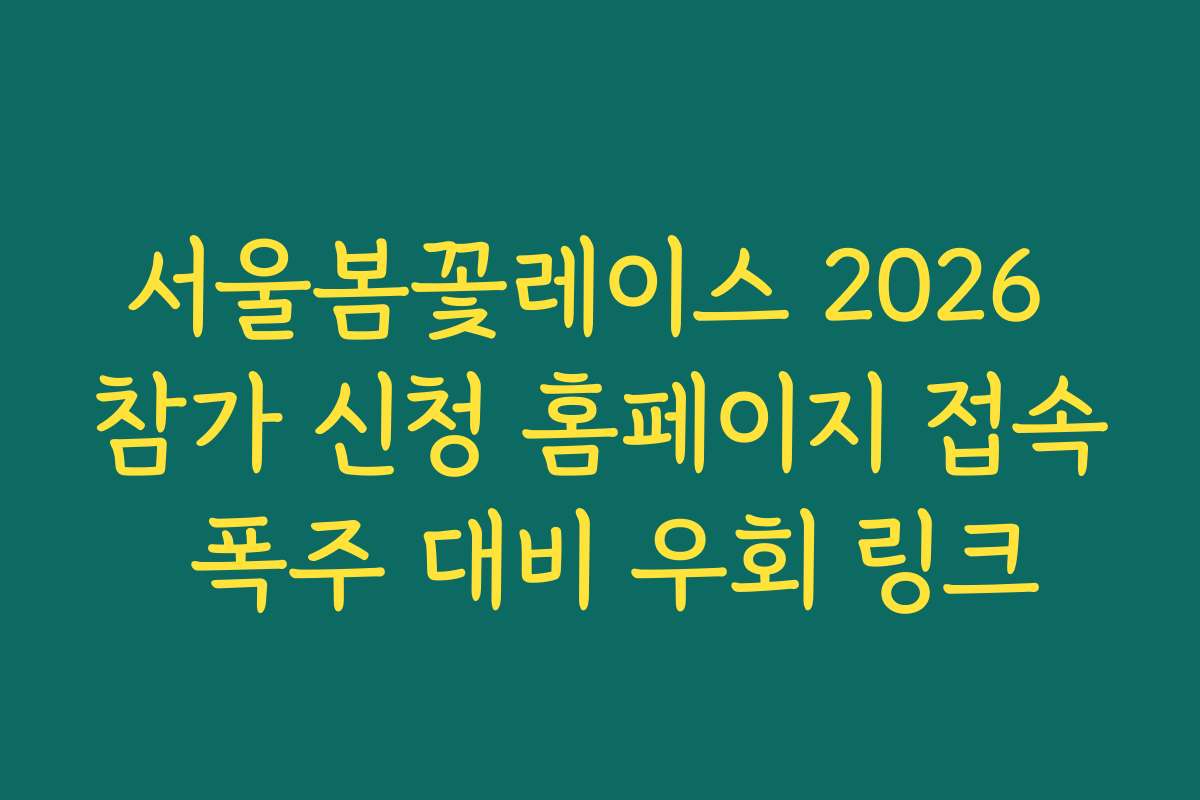서울봄꽃레이스 2026 참가 신청 홈페이지 접속 폭주 대비 우회 링크