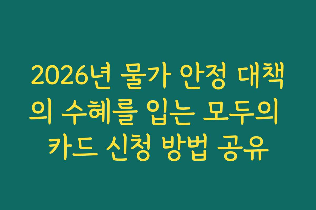 2026년 물가 안정 대책의 수혜를 입는 모두의 카드 신청 방법 공유