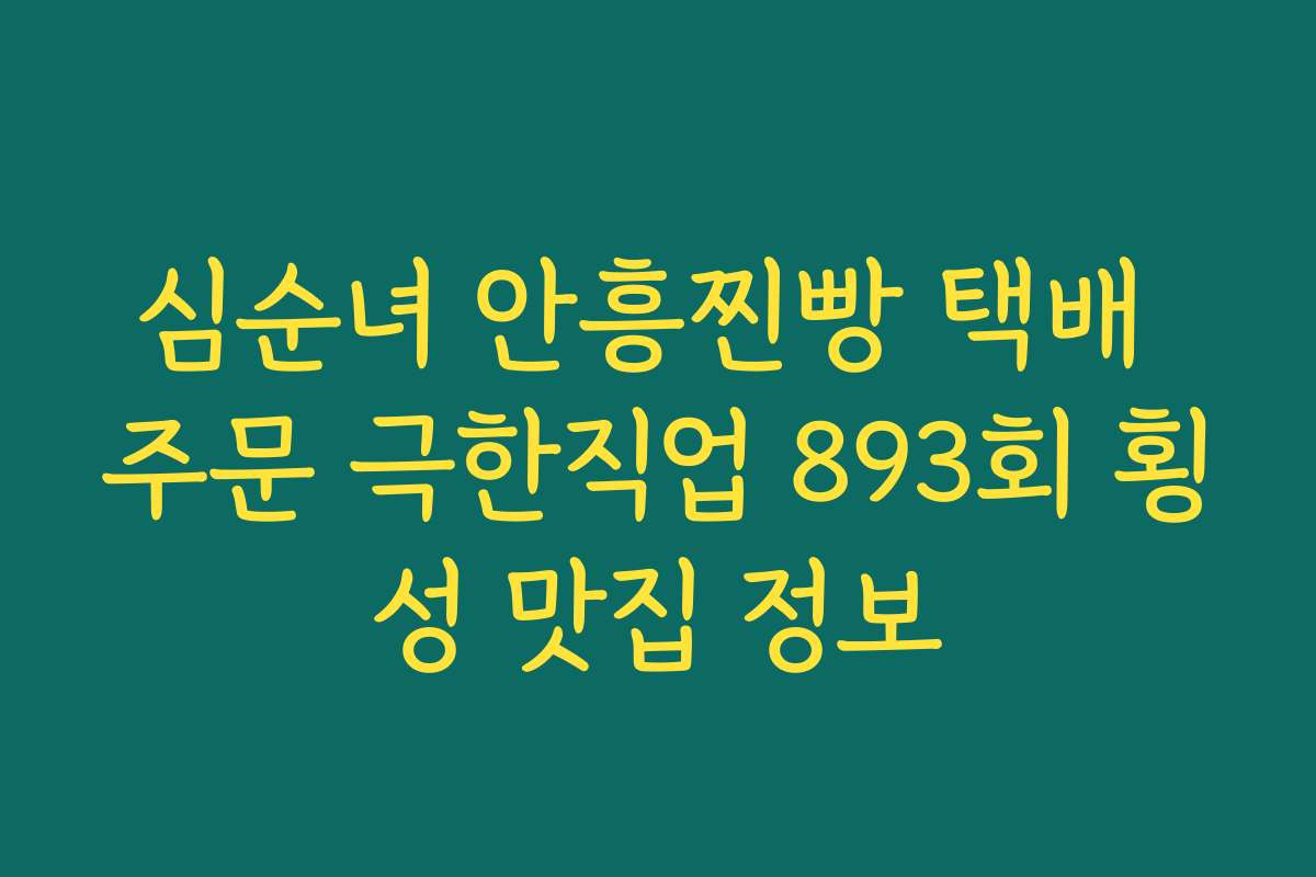 심순녀 안흥찐빵 택배 주문 극한직업 893회 횡성 맛집 정보