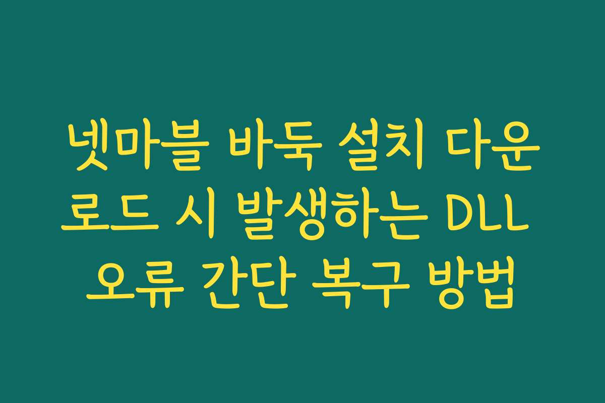 넷마블 바둑 설치 다운로드 시 발생하는 DLL 오류 간단 복구 방법