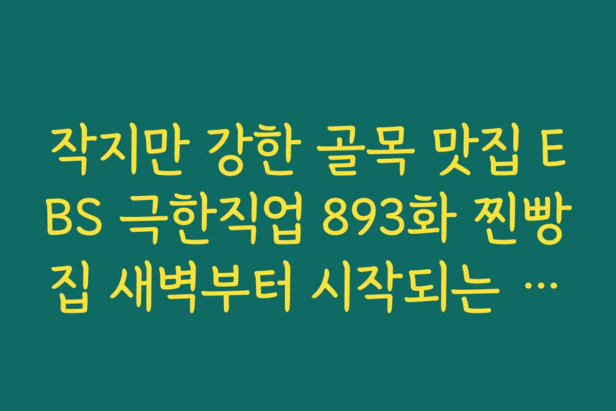 작지만 강한 골목 맛집 EBS 극한직업 893화 찐빵집 새벽부터 시작되는 하루