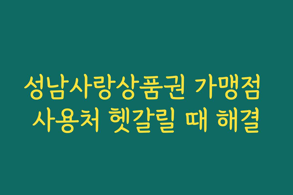 성남사랑상품권 가맹점 사용처 헷갈릴 때 해결