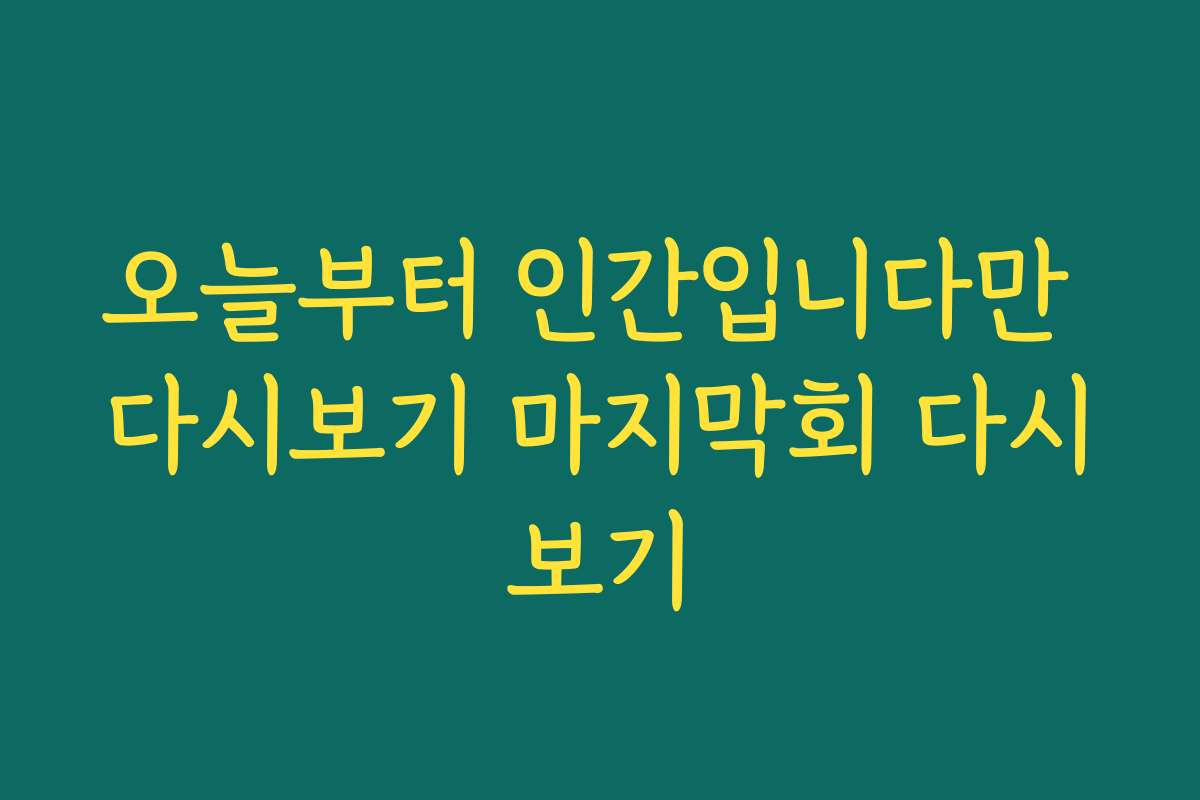 오늘부터 인간입니다만 다시보기 마지막회 다시보기
