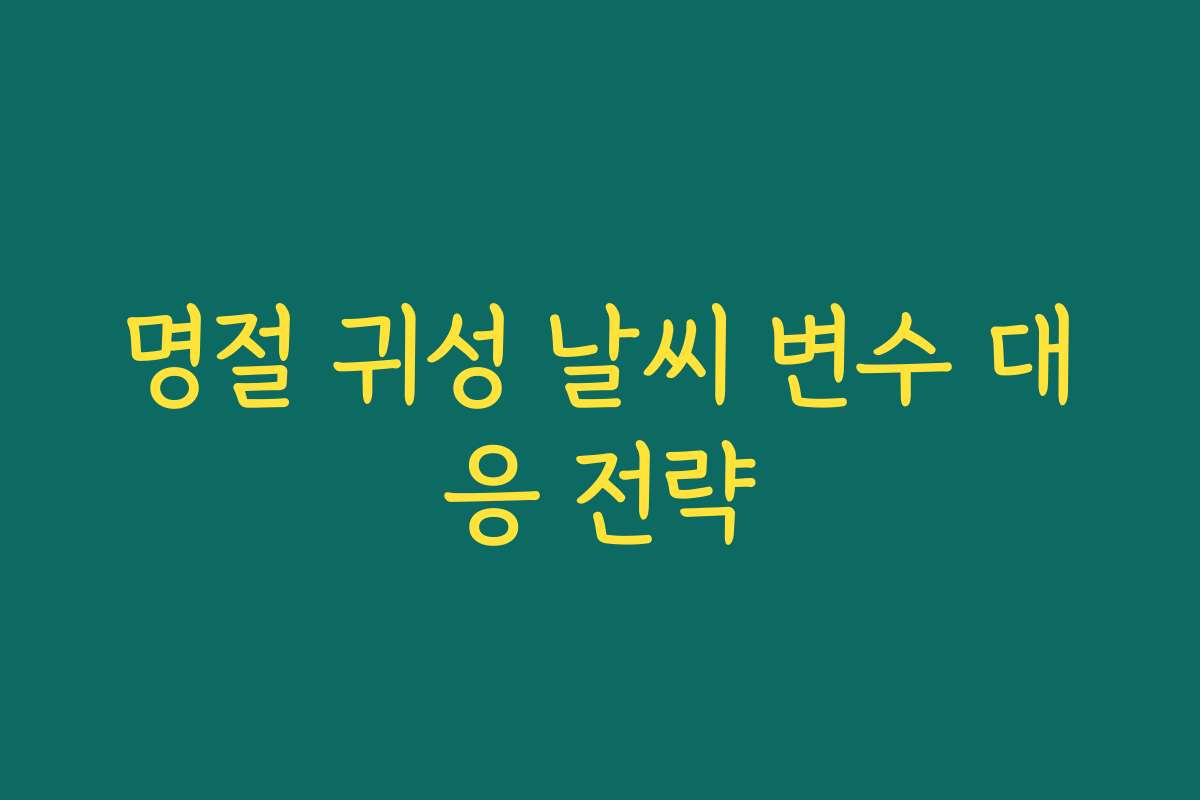 명절 귀성 날씨 변수 대응 전략