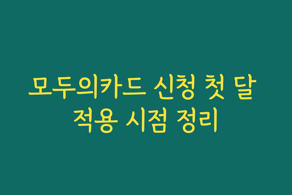 모두의카드 신청 첫 달 적용 시점 정리