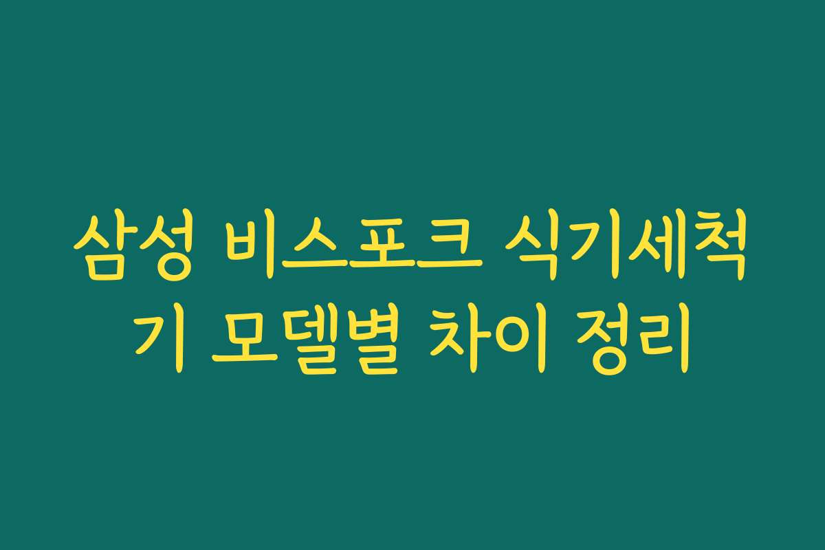 삼성 비스포크 식기세척기 모델별 차이 정리