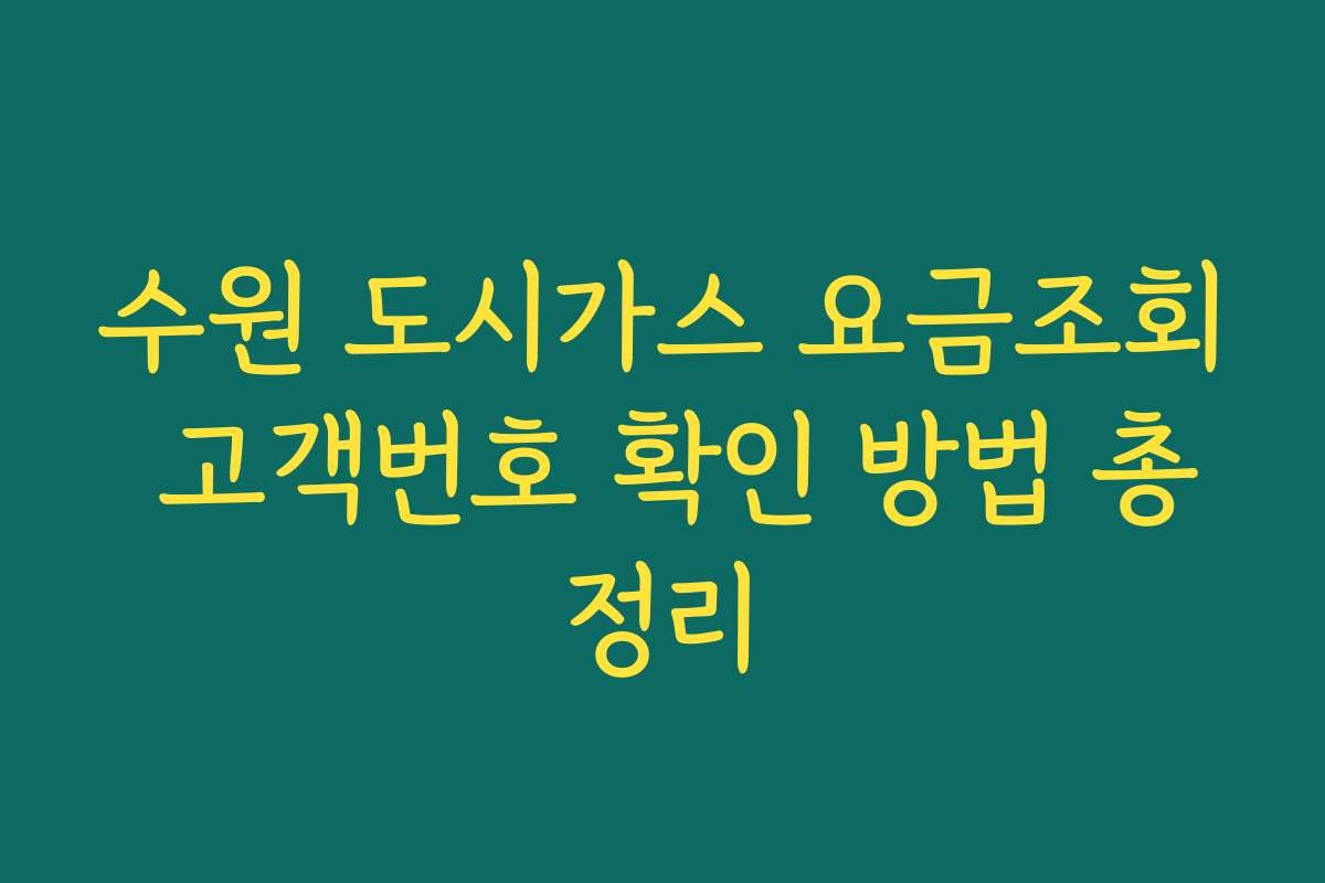수원 도시가스 요금조회 고객번호 확인 방법 총정리 수원 도시가스 요금조회 고객번호 확인 방법 총정리