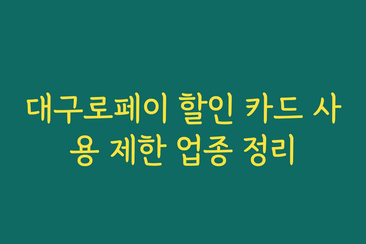 대구로페이 할인 카드 사용 제한 업종 정리