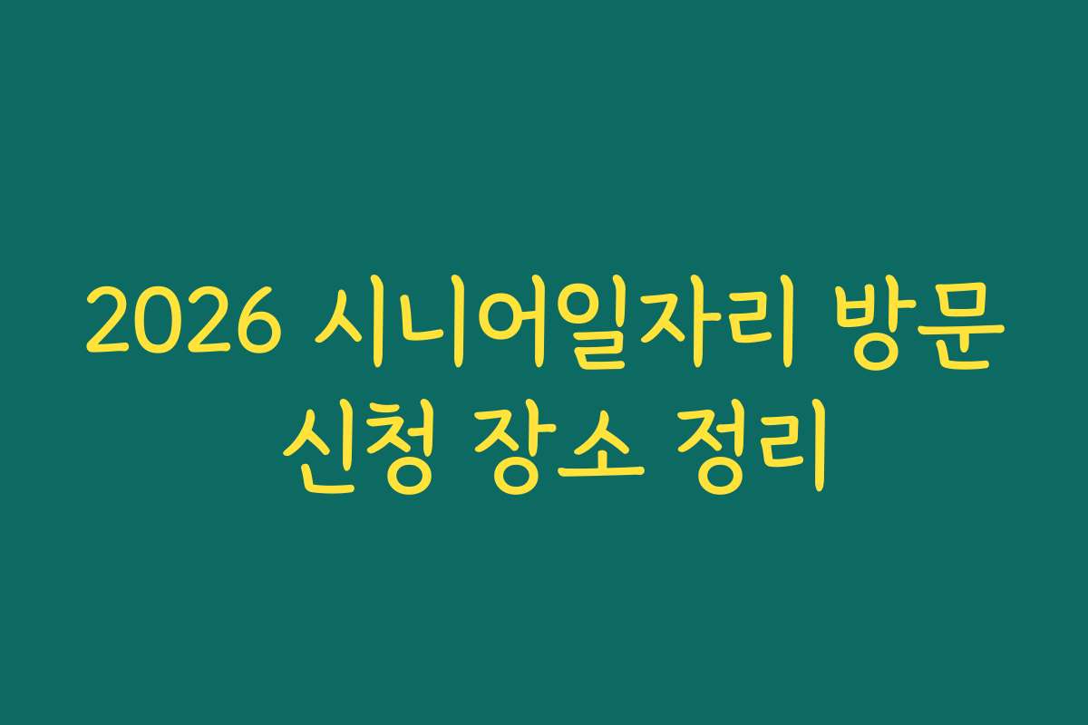 2026 시니어일자리 방문 신청 장소 정리