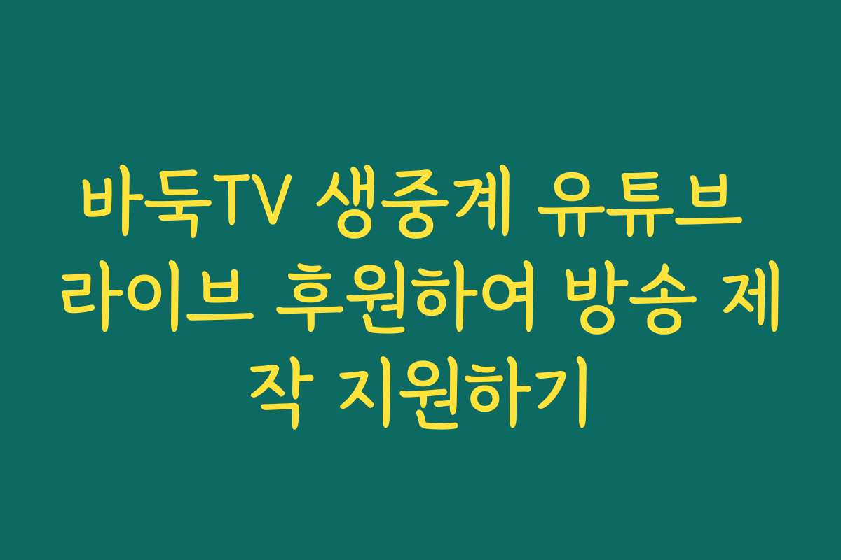바둑TV 생중계 유튜브 라이브 후원하여 방송 제작 지원하기
