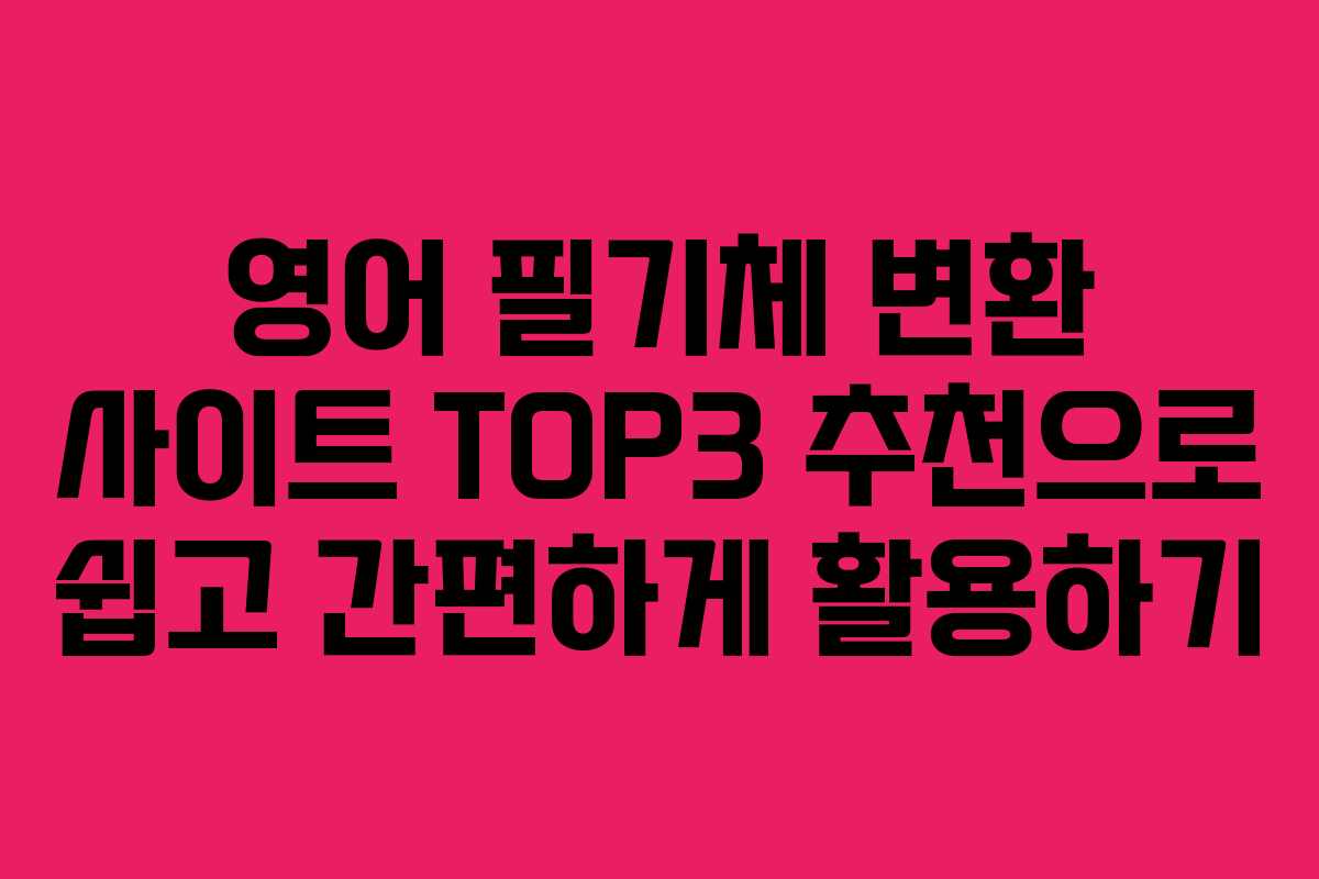 영어 필기체 변환 사이트 TOP3 추천으로 쉽고 간편하게 활용하기