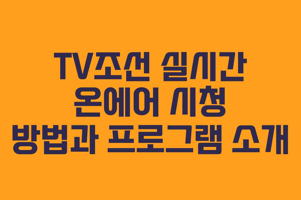 TV조선 실시간 온에어 시청 방법과 프로그램 소개