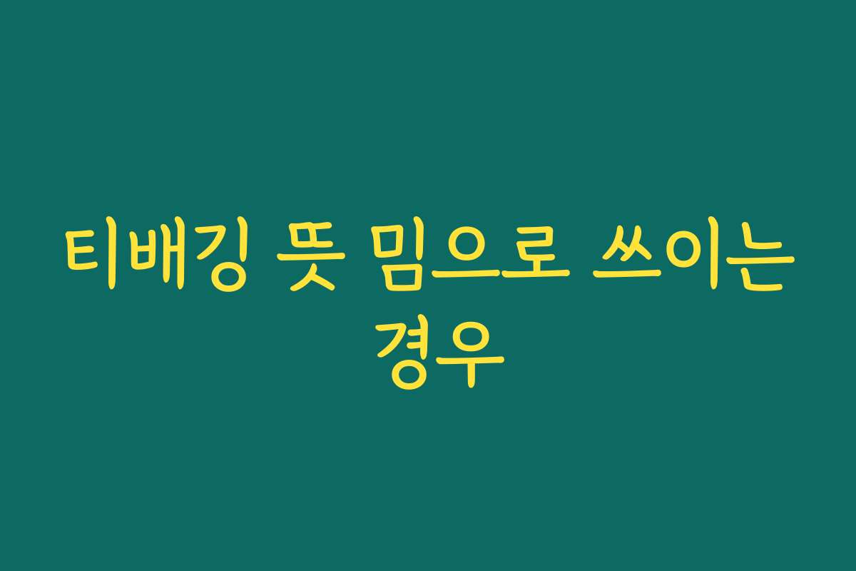 티배깅 뜻 밈으로 쓰이는 경우