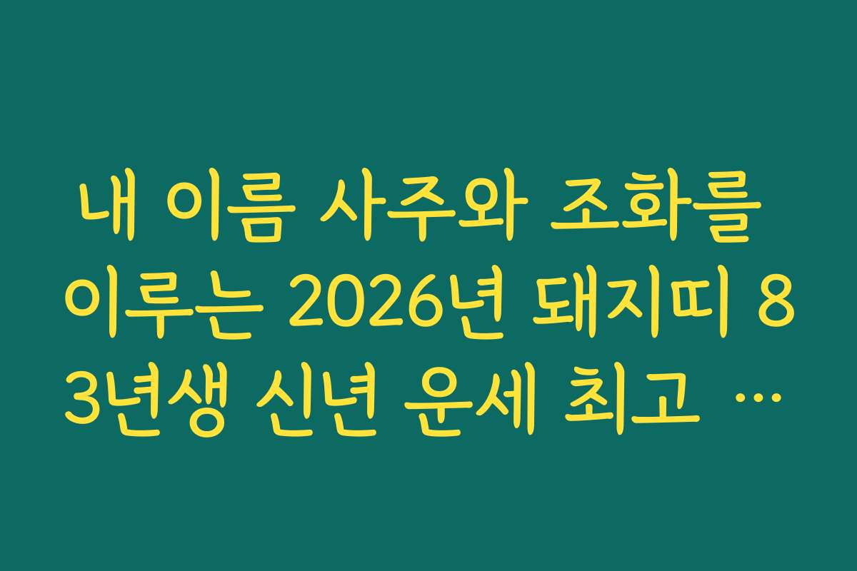 내 이름 사주와 조화를 이루는 2026년 돼지띠 83년생 신년 운세 최고 분석