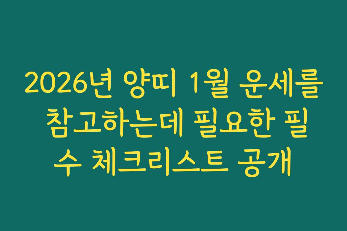 2026년 양띠 1월 운세를 참고하는데 필요한 필수 체크리스트 공개