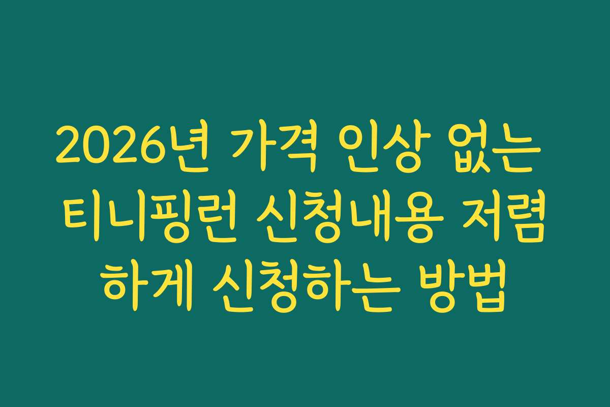 2026년 가격 인상 없는 티니핑런 신청내용 저렴하게 신청하는 방법