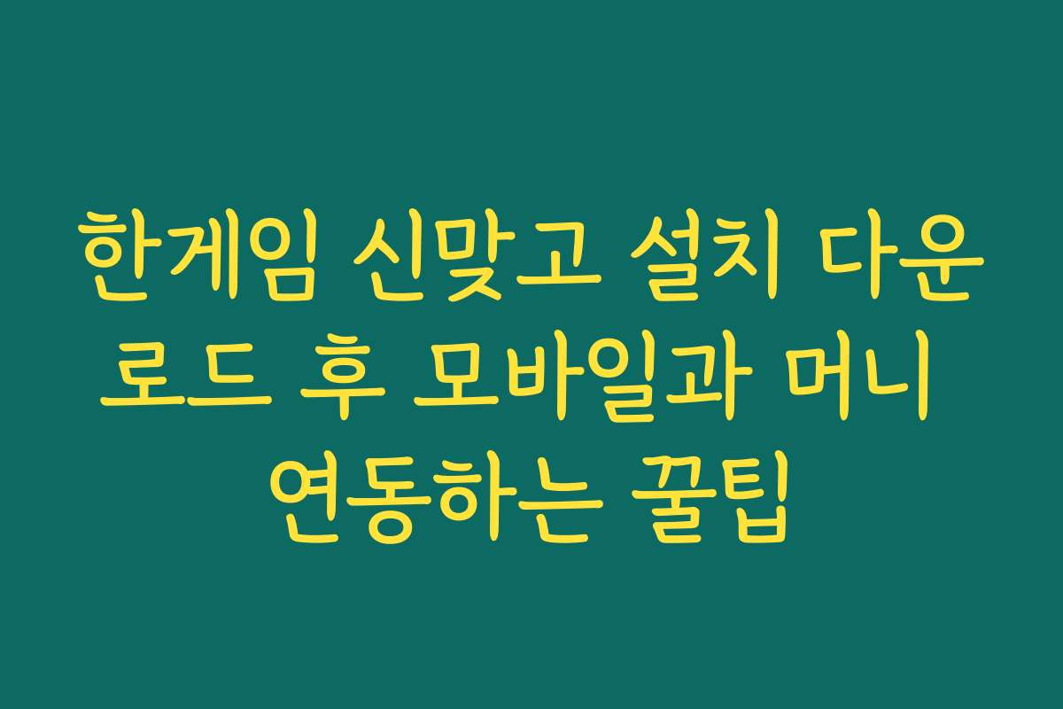 한게임 신맞고 설치 다운로드 후 모바일과 머니 연동하는 꿀팁