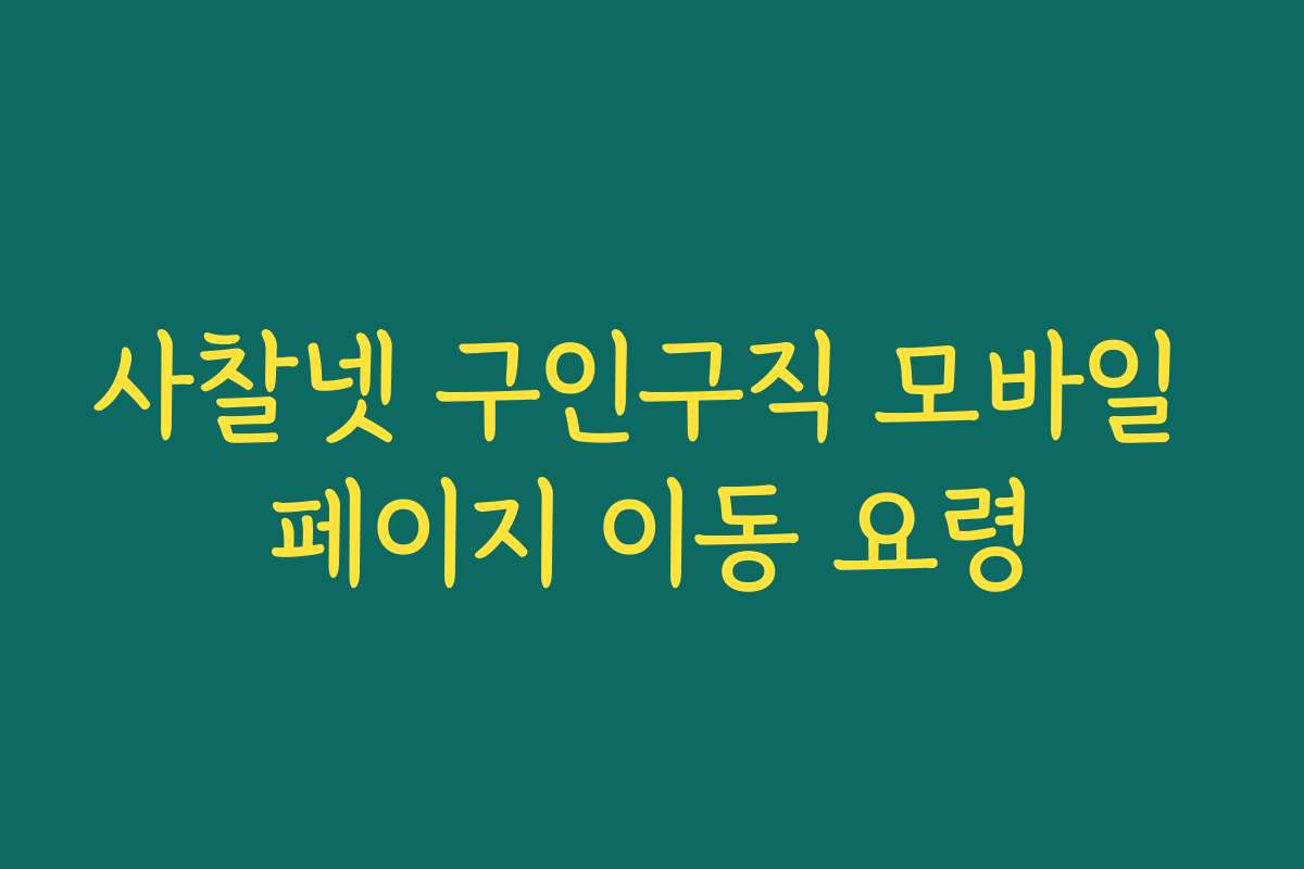 사찰넷 구인구직 모바일 페이지 이동 요령 사찰넷 구인구직 모바일 페이지 이동 요령