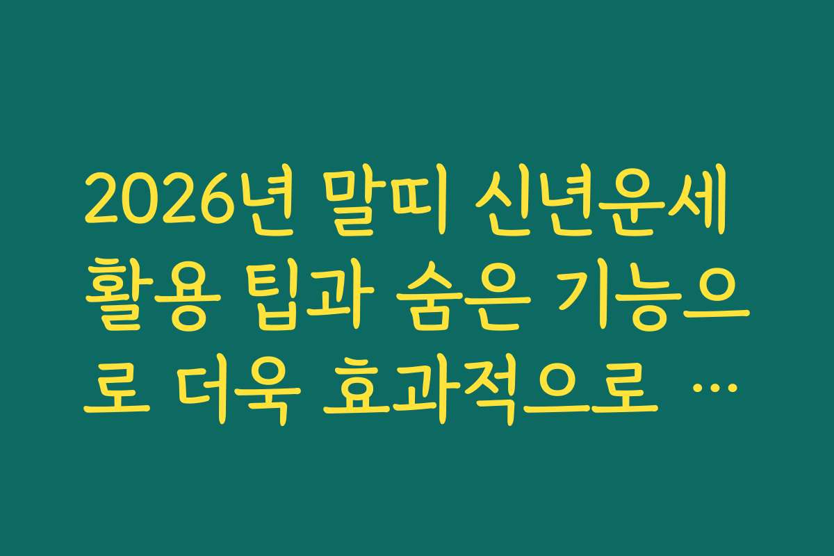 2026년 말띠 신년운세 활용 팁과 숨은 기능으로 더욱 효과적으로 보는 법