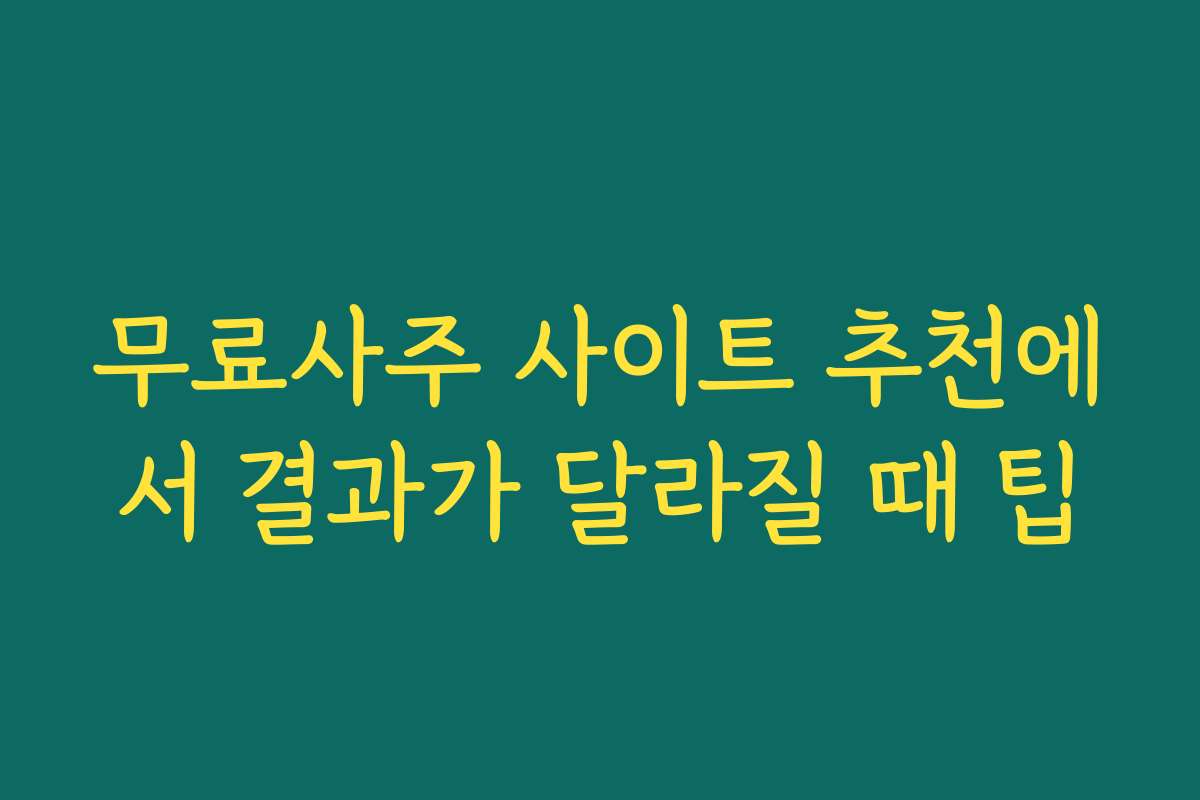무료사주 사이트 추천에서 결과가 달라질 때 팁