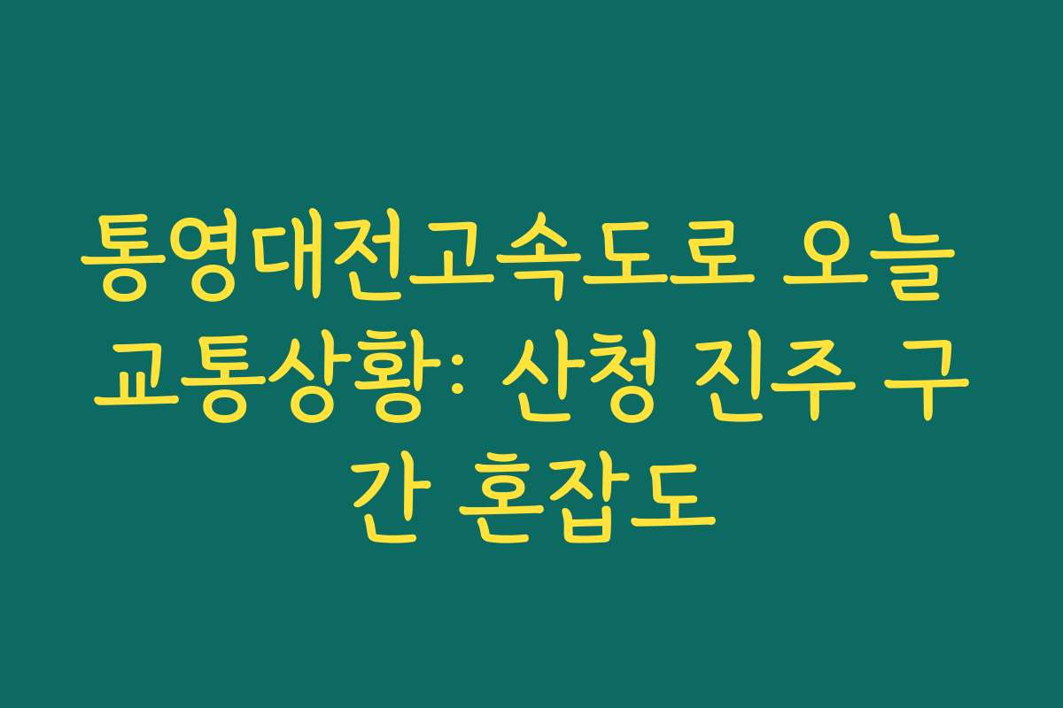 통영대전고속도로 오늘 교통상황: 산청 진주 구간 혼잡도