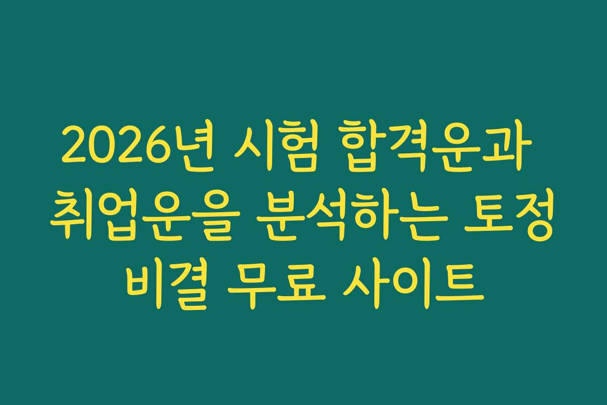 2026년 시험 합격운과 취업운을 분석하는 토정비결 무료 사이트