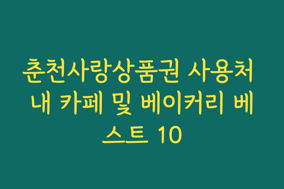 춘천사랑상품권 사용처 내 카페 및 베이커리 베스트 10 춘천사랑상품권 사용처 내 카페 및 베이커리 베스트 10