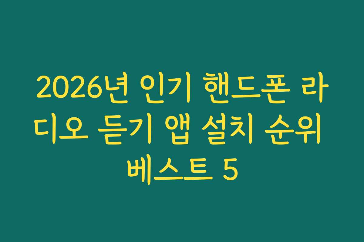 2026년 인기 핸드폰 라디오 듣기 앱 설치 순위 베스트 5