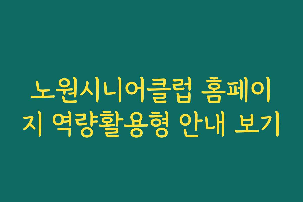 노원시니어클럽 홈페이지 역량활용형 안내 보기