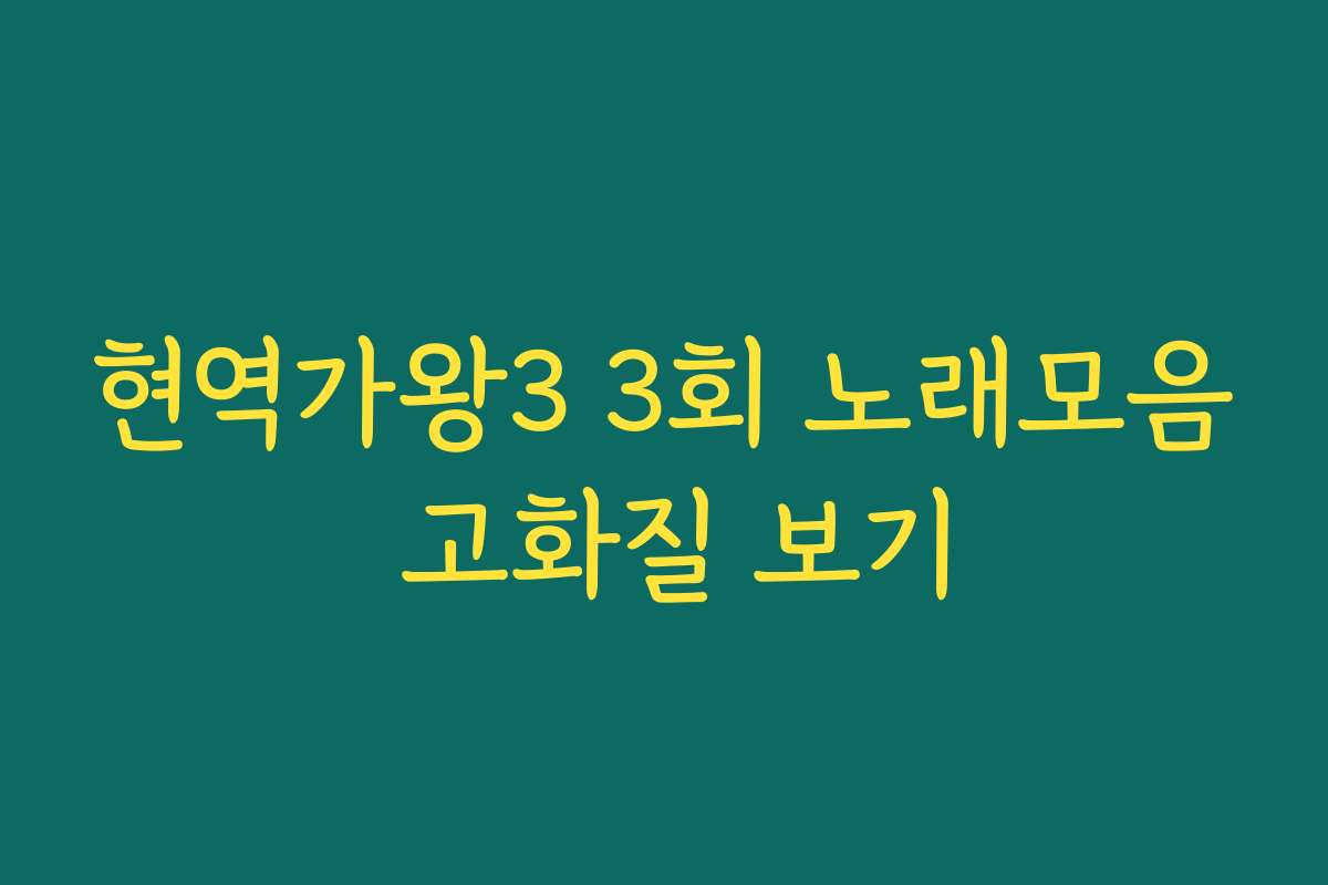 현역가왕3 3회 노래모음 고화질 보기