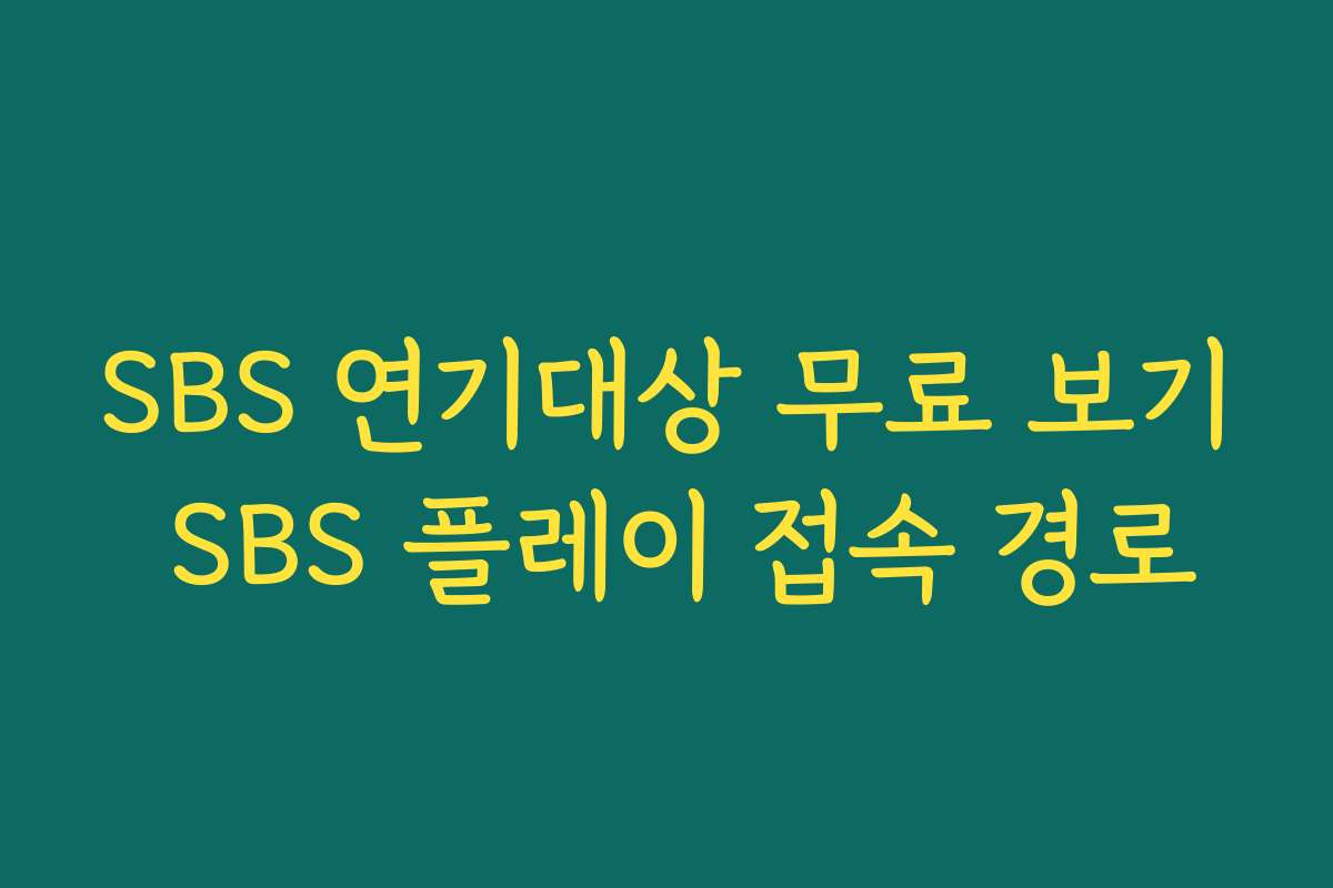 SBS 연기대상 무료 보기 SBS 플레이 접속 경로 SBS 연기대상 무료 보기 SBS 플레이 접속 경로