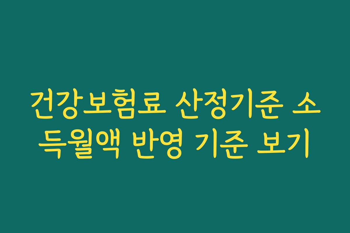 건강보험료 산정기준 소득월액 반영 기준 보기