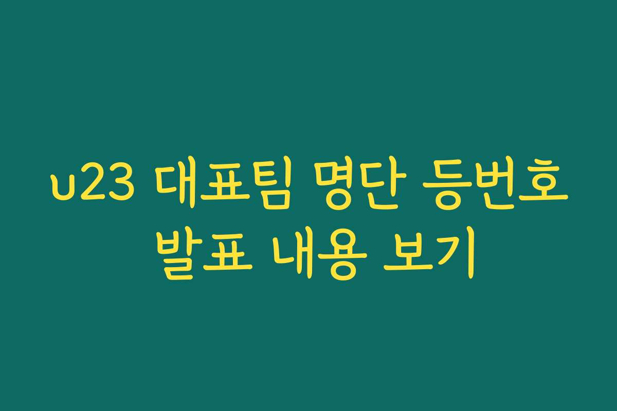 u23 대표팀 명단 등번호 발표 내용 보기