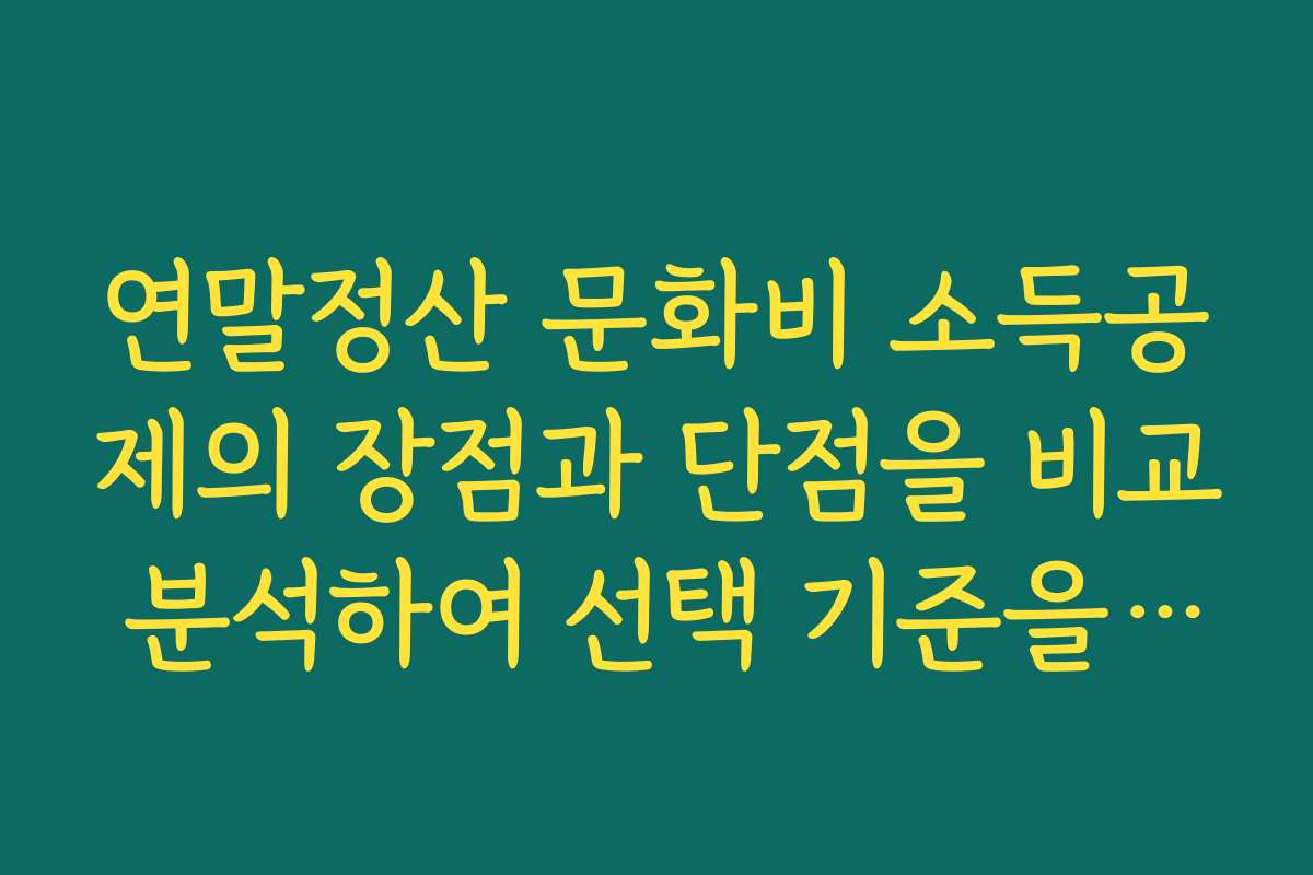 연말정산 문화비 소득공제의 장점과 단점을 비교 분석하여 선택 기준을 제시합니다