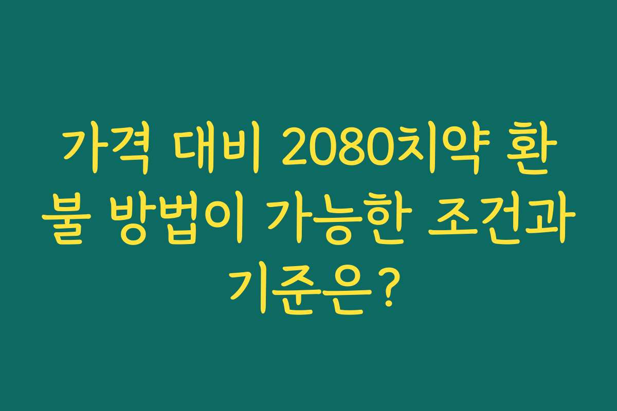 가격 대비 2080치약 환불 방법이 가능한 조건과 기준은? 가격 대비 2080치약 환불 방법이 가능한 조건과 기준은?